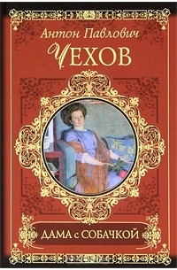 Дама с собачкой. Рассказы и повести (сборник)