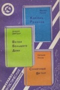 - Корабль Роботов. Ветви Большого Дома. Солнечный Ветер