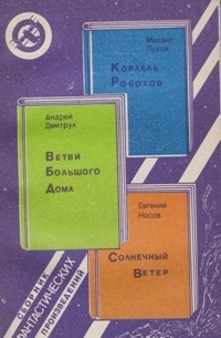  - Корабль Роботов. Ветви Большого Дома. Солнечный Ветер (сборник)