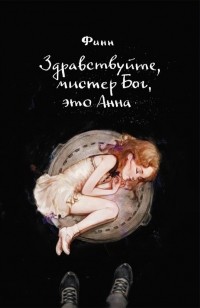  - Здравствуйте, мистер Бог, это Анна
