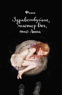  - Здравствуйте, мистер Бог, это Анна