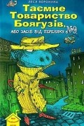 Леся Воронина - Таємне Товариство Боягузів, або Засіб від переляку № 9