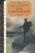 Дмитрий Благой - Душа в заветной лире
