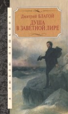 Дмитрий Благой - Душа в заветной лире