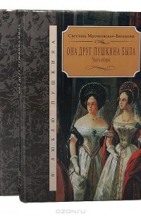 Светлана Мрочковская-Балашова - Она друг Пушкина была (комплект из 2 книг)