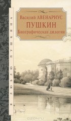 Василий Авенариус - Пушкин. Биографическая дилогия (сборник)