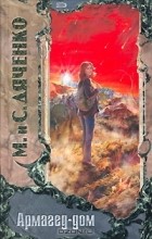 Марина и Сергей Дяченко - Армагед-дом