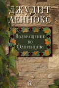Джудит Леннокс - Возвращение во Флоренцию