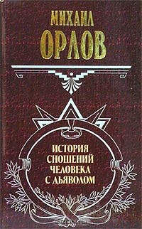  - Михаил Орлов. История сношений человека с дьяволом. Александр Амфитеатров. Дьявол в быту, легенде и литературе средних веков (сборник)