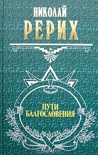Николай Рерих - Пути благословения (сборник)