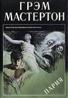 Грэхем Мастертон - Пария