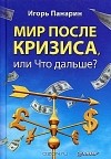 Игорь Панарин - Мир после кризиса, или Что дальше?