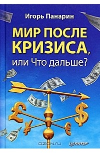 Игорь Панарин - Мир после кризиса, или Что дальше?