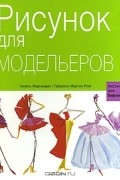  - Рисунок для модельеров
