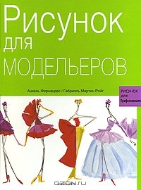  - Рисунок для модельеров