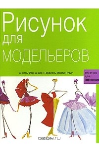 Рисунок для модельеров
