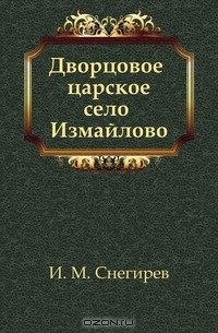 Иван Снегирев - Дворцовое царское село Измайлово