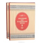  - Любовный быт пушкинской эпохи (комплект из 2 книг)