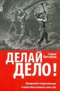 Делай дело!