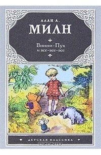 Алан А. Милн - Винни-Пух и все-все-все