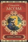 Сомерсет Моэм - Луна и грош. Записные книжки (сборник)
