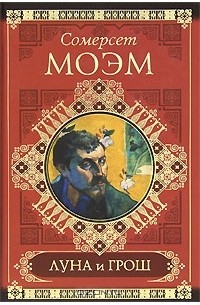 Сомерсет Моэм - Луна и грош. Записные книжки (сборник)