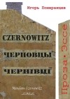 Ігор Померанцев - Czernowitz. Черновцы. Чернівці