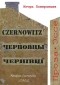 Ігор Померанцев - Czernowitz. Черновцы. Чернівці