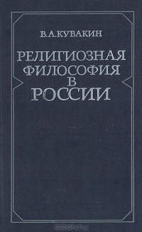 В. А. Кувакин - Религиозная  философия в России