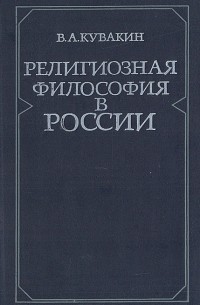 В. А. Кувакин - Религиозная  философия в России