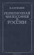 В. А. Кувакин - Религиозная  философия в России