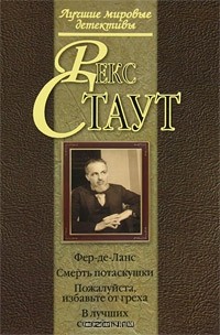Рекс Стаут - Фер-де-Ланс. Смерть потаскушки. Пожалуйста, избавьте от греха. В лучших семействах (сборник)