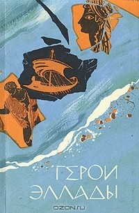 Герои Эллады