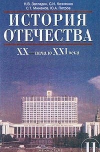  - История Отечества. XX - начало XXI века. 11 класс