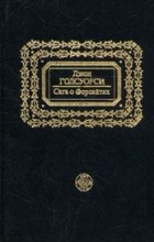 Джон Голсуорси - Сага о Форсайтах. В пяти томах. Том 4 (сборник)