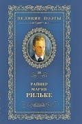 Райнер Мария Рильке - Великие поэты. Том 38. Часослов