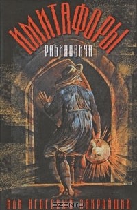 В. Л. Рабинович - Имитафоры Рабиновича, или Небесный закройщик