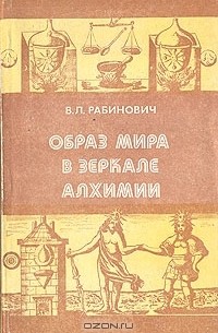 В. Л. Рабинович - Образ мира в зеркале алхимии