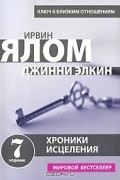 Хроники исцеления