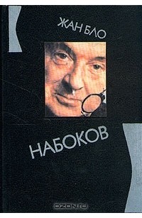 Жан Бло - Набоков