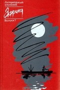 без автора - Африка. Литературный альманах. Выпуск 7
