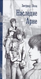 Зигфрид Ленц - Наследие Арне