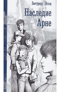 Наследие Арне