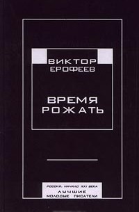  - Время рожать