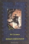 Вс. Соловьев - Юный император