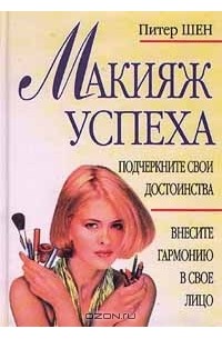 Макияж успеха