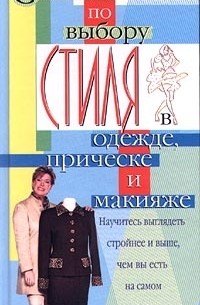 Кэрол Спенсер - Советы по выбору стиля в одежде, прическе и макияже