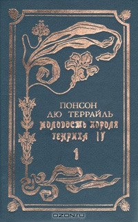 Понсон дю Террайль - Молодость короля Генриха IV. В двух томах. Том 1 (сборник)