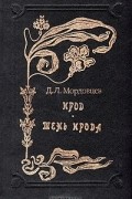 Д. Л. Мордовцев - Ирод. Тень Ирода