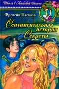 Фрэнсин Паскаль - Сентиментальная история. Секреты (сборник)